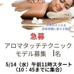 ★急募★　アロマタッチテクニック　モデル募集1名
