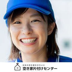 北海道空き家片付けセンター室蘭 - 室蘭市