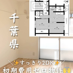 【千葉県・真砂】2DK・様々なキャンペーンをご用意しており…