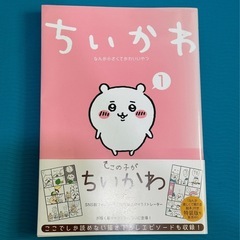 ちいかわ　漫画　1
