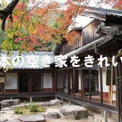 日本の空き家をきれいに「空き家片付けセンター」