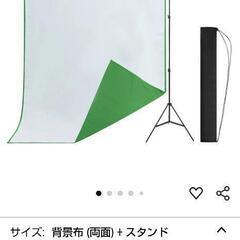 【未使用新品！】オンライン用背景布+スタンド
