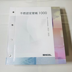 新品　シンコール　不燃認定壁紙 1000 カタログ　見本帳　壁紙...