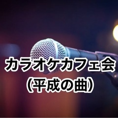 🎤「カラオケカフェ会（平成の曲）」⏳5/17（土）14時〜…