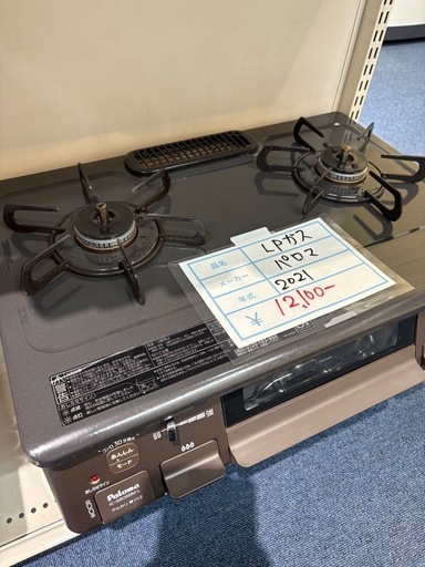 パロマ　LPガステーブル　2021年　ゴールデンアップル