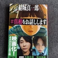 #真相をお話しします　文庫本　ミステリー小説