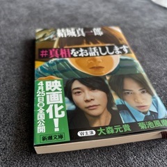 #真相をお話しします　文庫本　ミステリー小説の画像