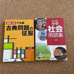 古文、社会参考書