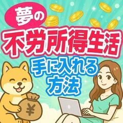 夢の“不労所得生活”って…本当に叶うの？