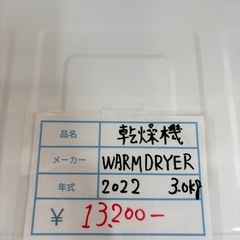 衣類乾燥機　WARM DRYER 2022年　ゴールデンアップルの画像