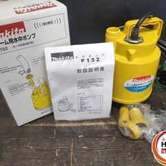 【中古】 マキタ P152 水中ポンプ 吐出量100L/min ...