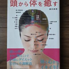 頭から体を癒す　森田真理　中古本　一冊