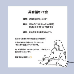英会話カフェ会(5/29開催◎初心者さん向け)