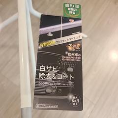 【新品未開封】 外車 車 白サビ 除去 ＆コート 
