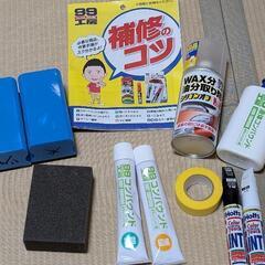 車の補修セット