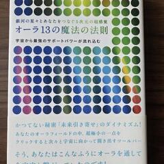オーラ13の魔法の法則　小宮ベーカー・純子　中古本　一冊