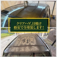 格安全塗装　クリア剥げ、日焼けご相談ください！