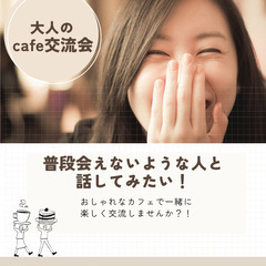 【40代・50代歓迎！】🌿大人のご縁が広がるCAFE交流会「BE...