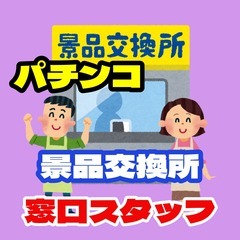 【ﾗｸﾗｸ座り】景品交換所の窓口業務（豊前市）