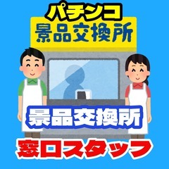 【ﾗｸﾗｸ座り】景品交換所の窓口業務（土佐市）