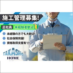 未経験者歓迎 / 正社員　株式会社高匠　施工管理募集中