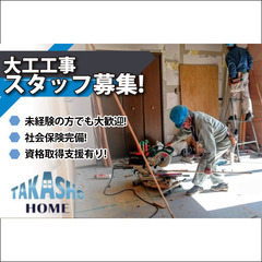 【正社員】株式会社高匠 大工工事スタッフ募集中