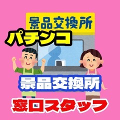 【ﾗｸﾗｸ座り】景品交換所の窓口業務（泉佐野市）
