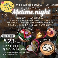 ナイト営業＆meタイム