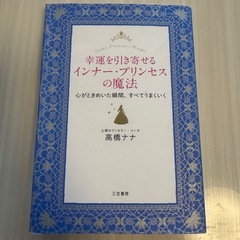 幸運を引き寄せるインナー・プリンセスの魔法―心がときめいた瞬間、...