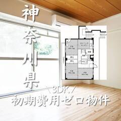 神奈川県相模原市　初期費用ゼロ　家賃76000円    生…