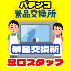 【ﾗｸﾗｸ座り】景品交換所の窓口業務（大阪市西成区）