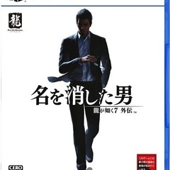 PS5 名を消した男　龍が如く7外伝　新品未使用品