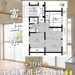 富山県魚津市　初期費用ゼロ　家賃33000円　生活保護可😊