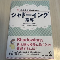 日本語教師のための シャドーイング指導