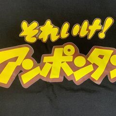 【新品】それいけ！アンポンタン Tシャツ Lサイズ メンズ ユニークデザインの画像