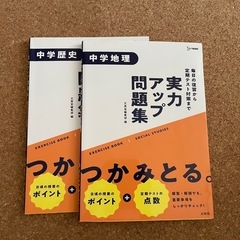 中学地理歴史実力アップ問題集