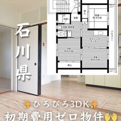 【石川県・下粟津町】3DK/キャッシュバック等サポートあり…