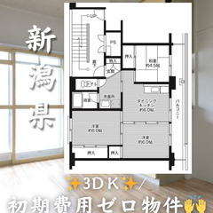 新潟県の物件　初期費用ゼロ物件　生活保護可