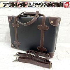 モアエグル ミニトランクケース ショルダーとジョイントベルト付き...