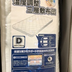 新品未使用セミダブルサイズ敷布団