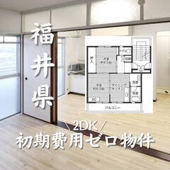 福井県越前市　初期費用ゼロ　家賃42000円    生活保護可