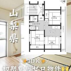 山梨県中央市　初期費用ゼロ　家賃51000円　生活保護可😊