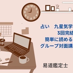 占い　九星気学　運勢が読める3回完結コース