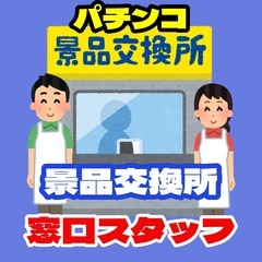 【ﾗｸﾗｸ座り】景品交換所のカウンタースタッフ（津市芸濃町）