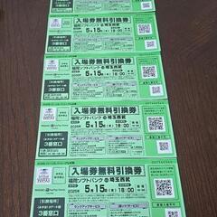ホークス引換券 福岡ソフトバンクvs埼玉西武