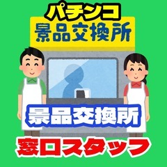 【ﾗｸﾗｸ座り】景品交換所の窓口業務（高知市）