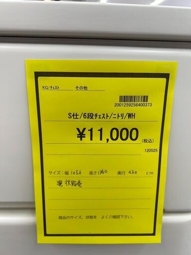 ☆ジモティー割あり☆6段ﾁｪｽﾄ/クリーニング済みHG-5733 (リユースの 