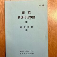 長沼書院『現代日本語 中級』（未使用）** Japanese Language Study Booksの画像