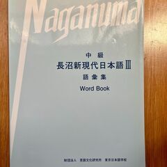 長沼書院『現代日本語 中級』（未使用）** Japanese Language Study Booksの画像