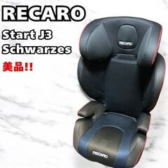 レカロ チャイルドシート スタート J3 シュヴァルツ RECA...